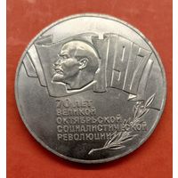 СССР 5 рублей 1987. Шайба. 70 лет