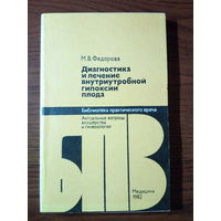 М.В.Фёдорова Диагностика и лечение внутриутробной гипоксии плода