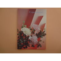 С праздником!  Гвоздики.  1990 г.