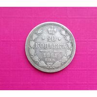 20 копеек 1861 СПБ без инициалов