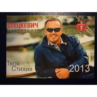 Календарик 2013 г.  Стецкевич. Спецодежда.