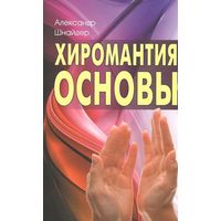 Шнайдер Александр.  Хиромантия: Основы.  2019г.