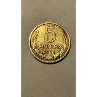 5 копеек 1971
