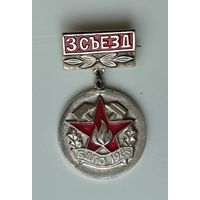 Знак 3 съезд БДПО. Белорусское добровольное пожарное общество, 1985