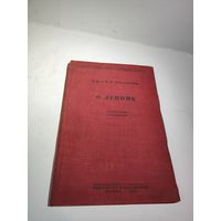 Книга Д.И.и М.И.Ульяновых "О Ленине". 1934 г.