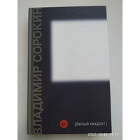 Белый квадрат: сборник короткой прозы / Владимир Сорокин.