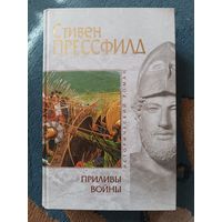 Прессфилд ПРИЛИВЫ ВОЙНЫ(серия Исторический роман)