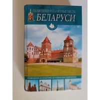Памятники и памятные места Беларуси.