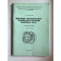 В.В. Старостенко. Общественно-философская мысль и национальное самосознание белорусов XVI - XVII вв.
