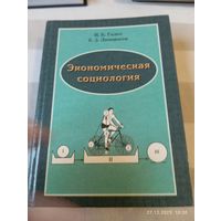 Экономическая социология. Галко И. С автографом