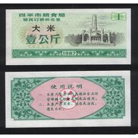 Китай 1987 год г.Сыпин(Siping)пров.Гирин прод.талон (рис) на 1ед=1кг ТОРГ
