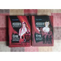 Георг Борн. Анна Австрийская или три мушкетёра королевы В 2 томах (цена за комплект)