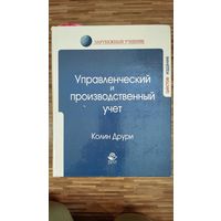 Управленческий и производственный учет Друри 6 изд