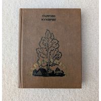 Бацькавічы | Кухараў Сцяпан