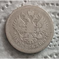 50 копеек 1897 - 1