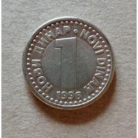 Югославия 1 новый динар, 1996 год,  KM# 168,  ю