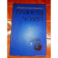 Антуан де Сент-Экзюпери "Планета людей". 1976г.