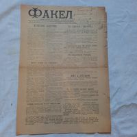 Газета "Факел", 16 июля 1920г., Орган сенненского уездного военно-революционного комитета.