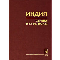 Индия. Страна и ее регионы.