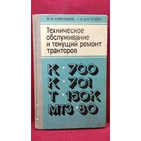 Н.М. Хмелевой и др. Техническое обслуживание и текущий ремонт тракторов К-700, К-701, Т-150К, МТЗ-80