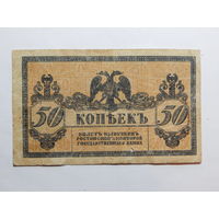 Россия 50 копеек 1918 г Деникин Ростов-на-Дону