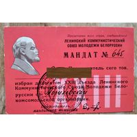 Мандат делегата ХХIII съезда ЛКСМБ. Минск. 1966 г.