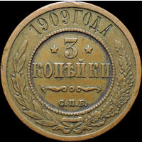3 копейки 1909, Кабинетная! С 1 Рубля!