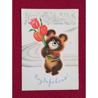 Поздравляю! Украинская открытка. Вересюк 1980 г. Чистая. Олимпийский мишка.