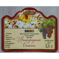 Этикетка винная.Беларусь."Брандко". 00331