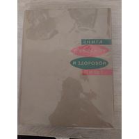 Книга о вкусной и здоровой пищи.