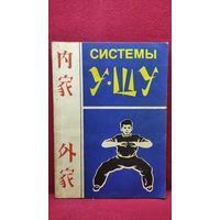 Системы Ушу