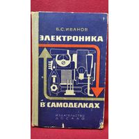 Б.С. Иванов  Электроника в самоделках
