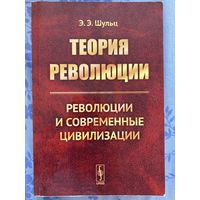 Теория революции. Э. Шульц