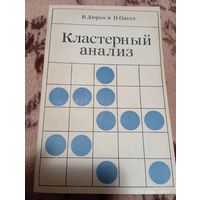 Кластерный анализ. Дюран Б, Оделл П. Редкая