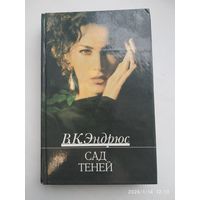 Сад теней / Эндрюс В. К.
