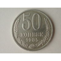 50 копеек 1985 #2