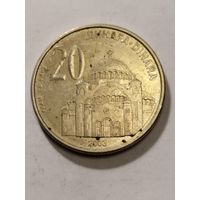 Сербия 20 динар 2003