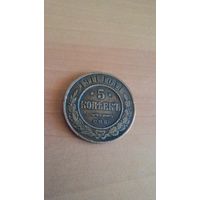 5 копеек 1911 года.