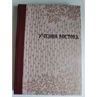 Учения Востока.