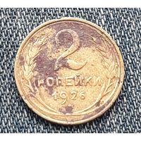 2 копейки 1926 СССР