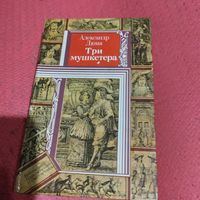 БП и Ф. А.Дюма.   Три мушкетера.