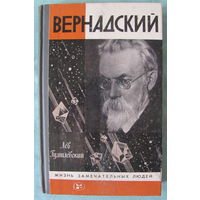 Л. Гумилевский. Вернадский (серия "Жизнь  замечательных людей")