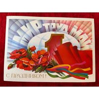 1986 год А. Щедрин Мир Труд Май С праздником! Подписана!