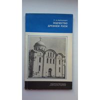 Павел Раппопорт - Зодчество Древней Руси (серия Из истории мировой культуры)