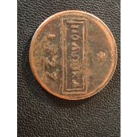 Полушка 1727 г. (Копия)