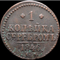 1 копейка 1846 СМ, Нечастая! С 1 Рубля! Смотрите другие лоты!