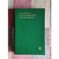 Декабристы в воспоминаниях современников