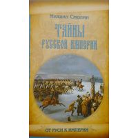 Тайны Русской империи