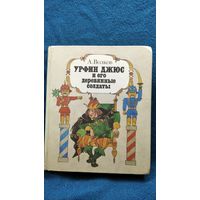 А. Волков. Урфин Джюс и его деревянные солдаты // Издательство: Юнацтва