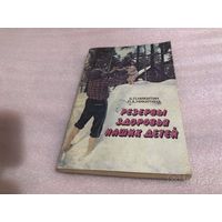 Никитины Б. И Л. Резервы здоровья ваших детей
